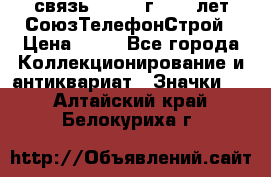 1.1) связь : 1973 г - 30 лет СоюзТелефонСтрой › Цена ­ 49 - Все города Коллекционирование и антиквариат » Значки   . Алтайский край,Белокуриха г.